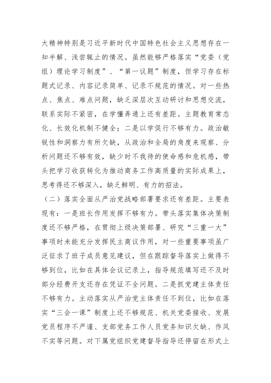 有关于巡视反馈问题整改专题民主生活会对照检查.docx_第3页