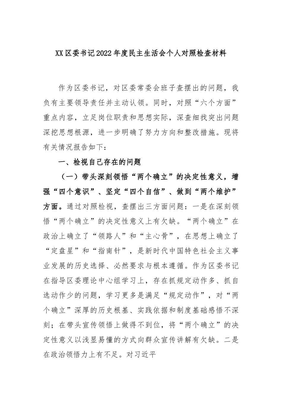 XX区委书记2022年度民主生活会个人对照检查材料.docx_第1页