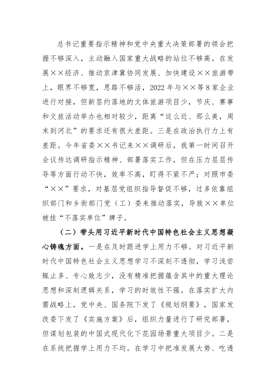 XX区委书记2022年度民主生活会个人对照检查材料.docx_第2页