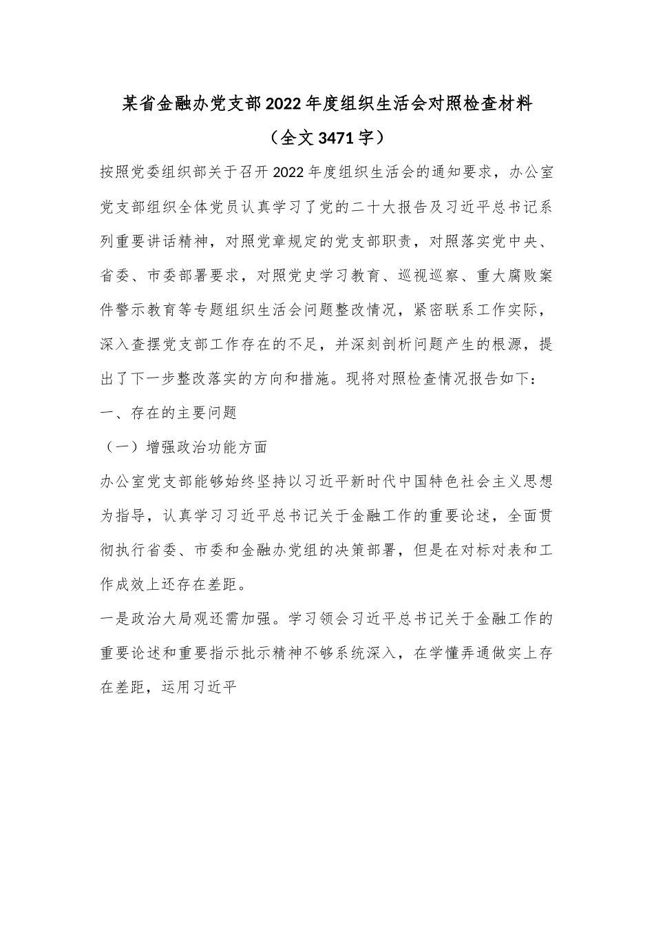 某省金融办党支部2022年度组织生活会对照检查材料（全文3471字）.docx_第1页