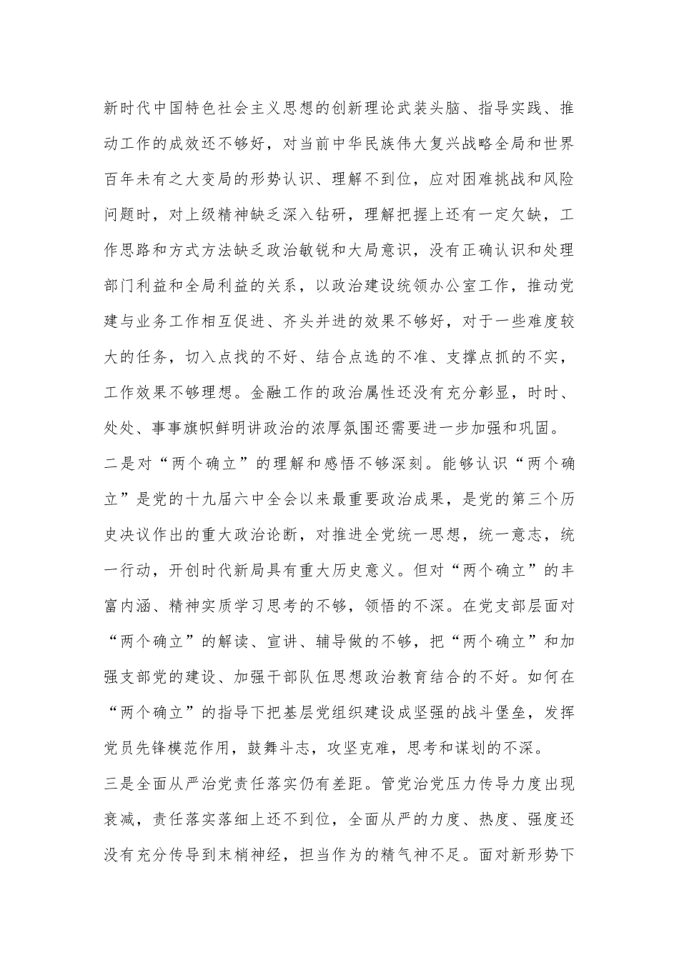 某省金融办党支部2022年度组织生活会对照检查材料（全文3471字）.docx_第2页