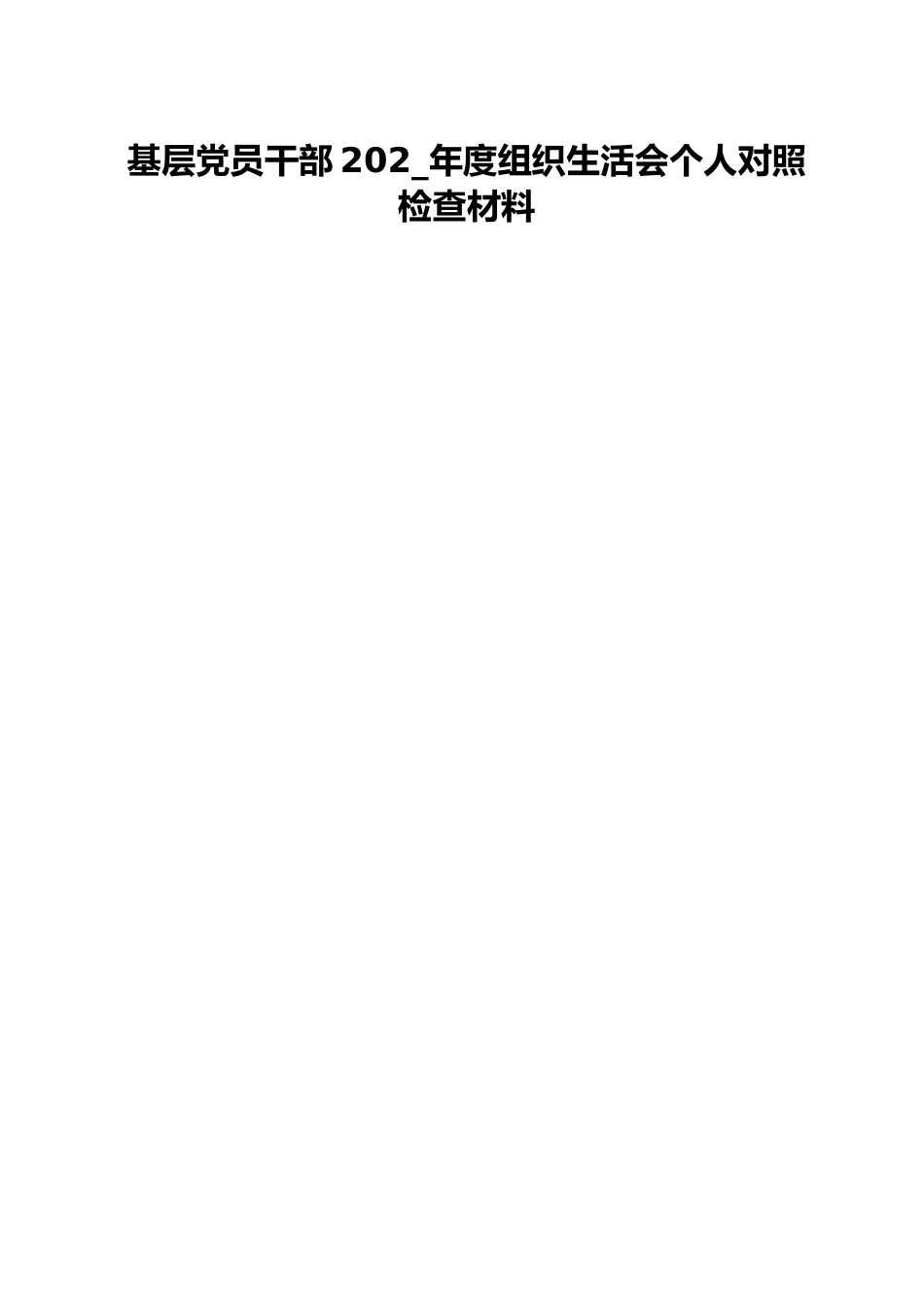 基层党员干部202_年度组织生活会个人对照检查材料.docx_第1页