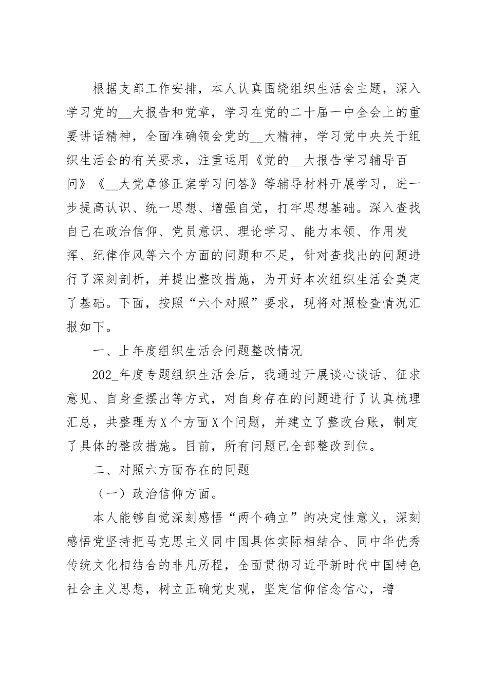 基层党员干部202_年度组织生活会个人对照检查材料.docx_第2页