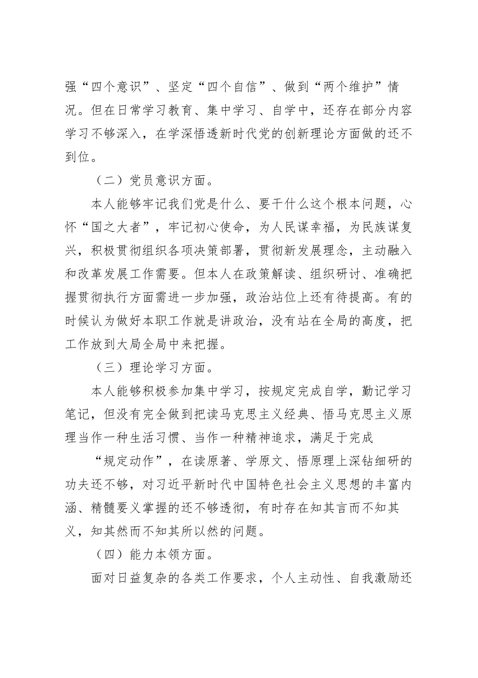 基层党员干部202_年度组织生活会个人对照检查材料.docx_第3页