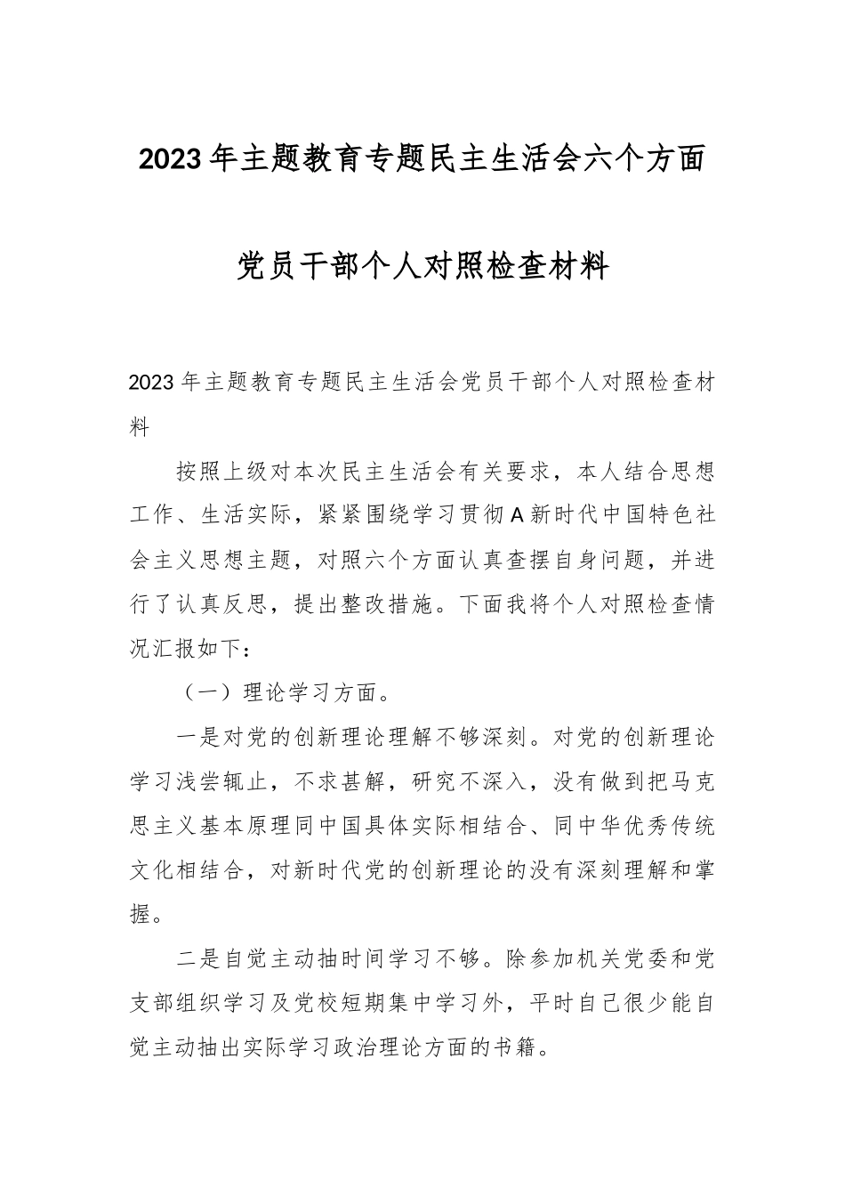 2023年主题教育专题民主生活会 六个方面党员干部个人对照检查材料.docx_第1页
