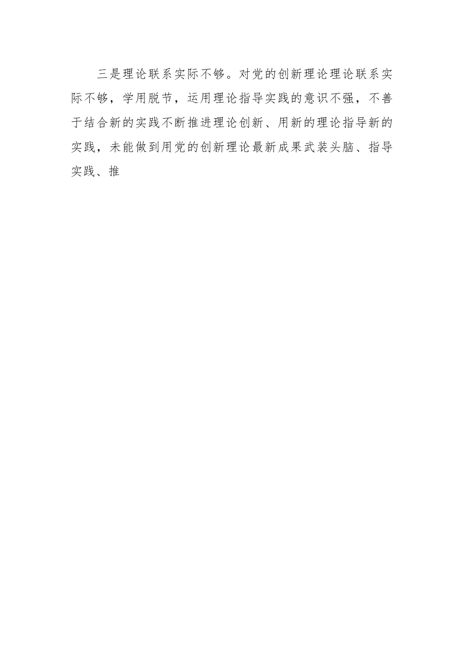 2023年主题教育专题民主生活会 六个方面党员干部个人对照检查材料.docx_第2页