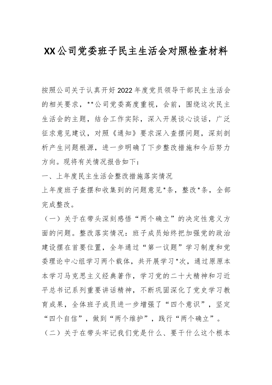 XX公司党委班子民主生活会对照检查材料.docx_第1页