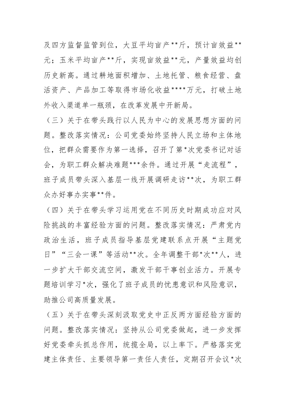 XX公司党委班子民主生活会对照检查材料.docx_第3页