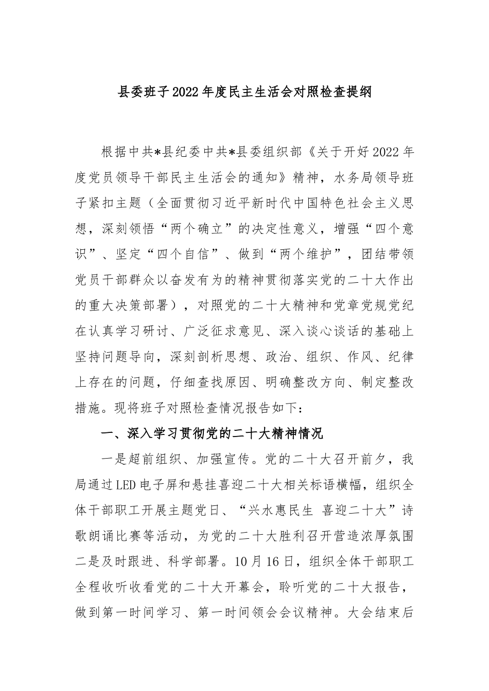 县委班子2022年度民主生活会对照检查提纲.docx_第1页