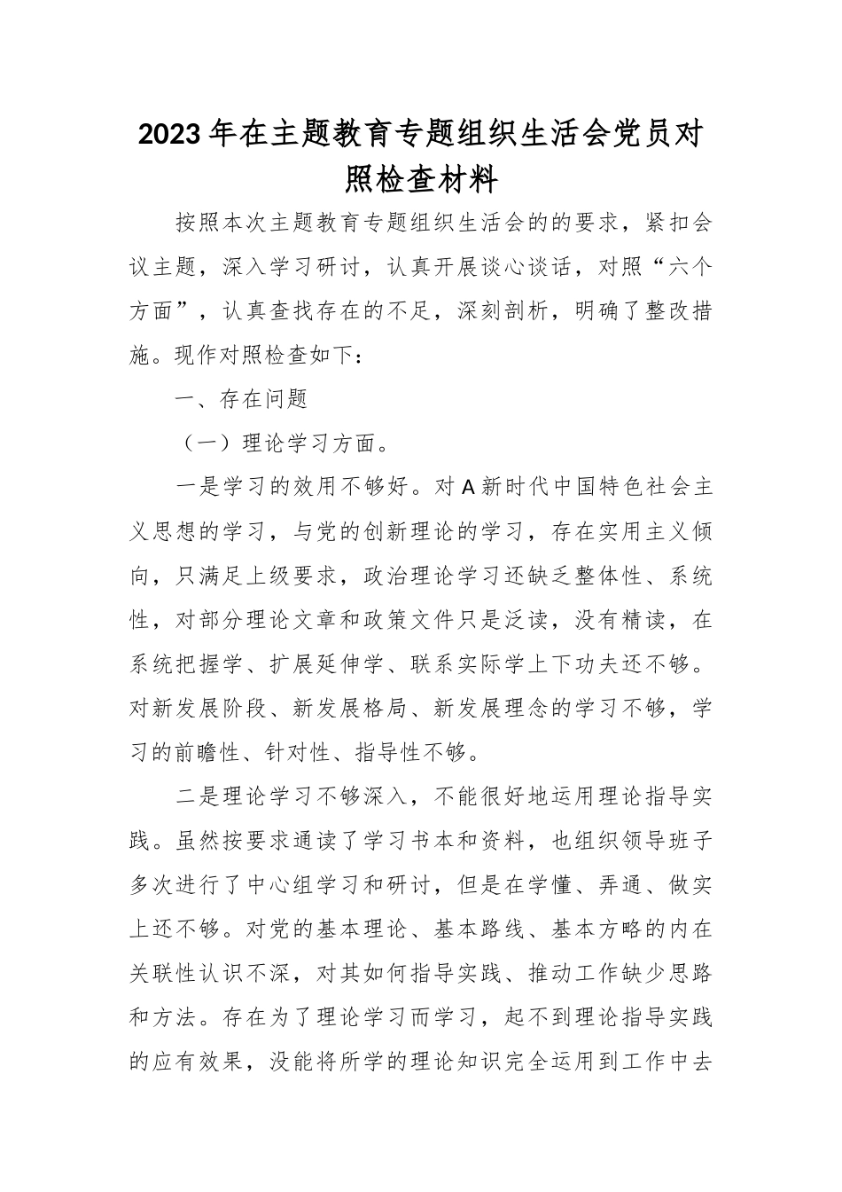 2023年在主题教育专题组织生活会党员对照检查材料.docx_第1页