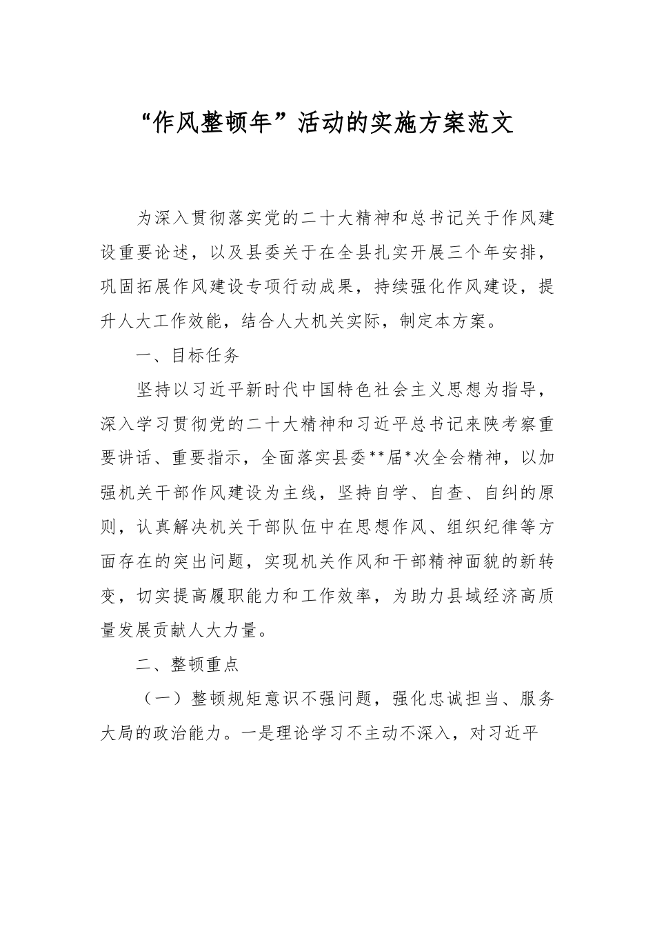“作风整顿年”活动的实施方案范文.docx_第1页