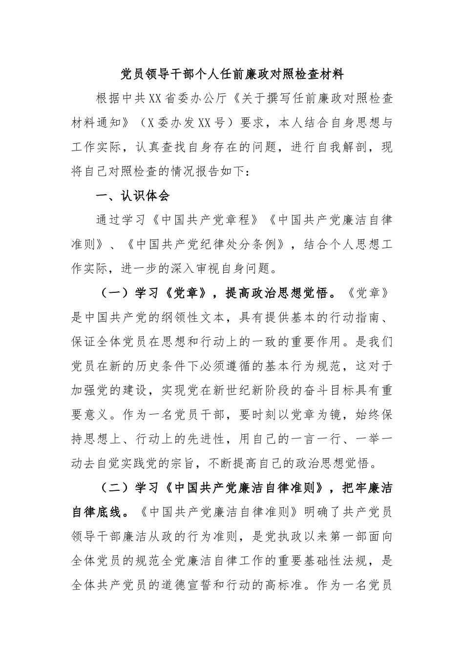 党员领导干部个人任前廉政对照检查材料.docx_第1页