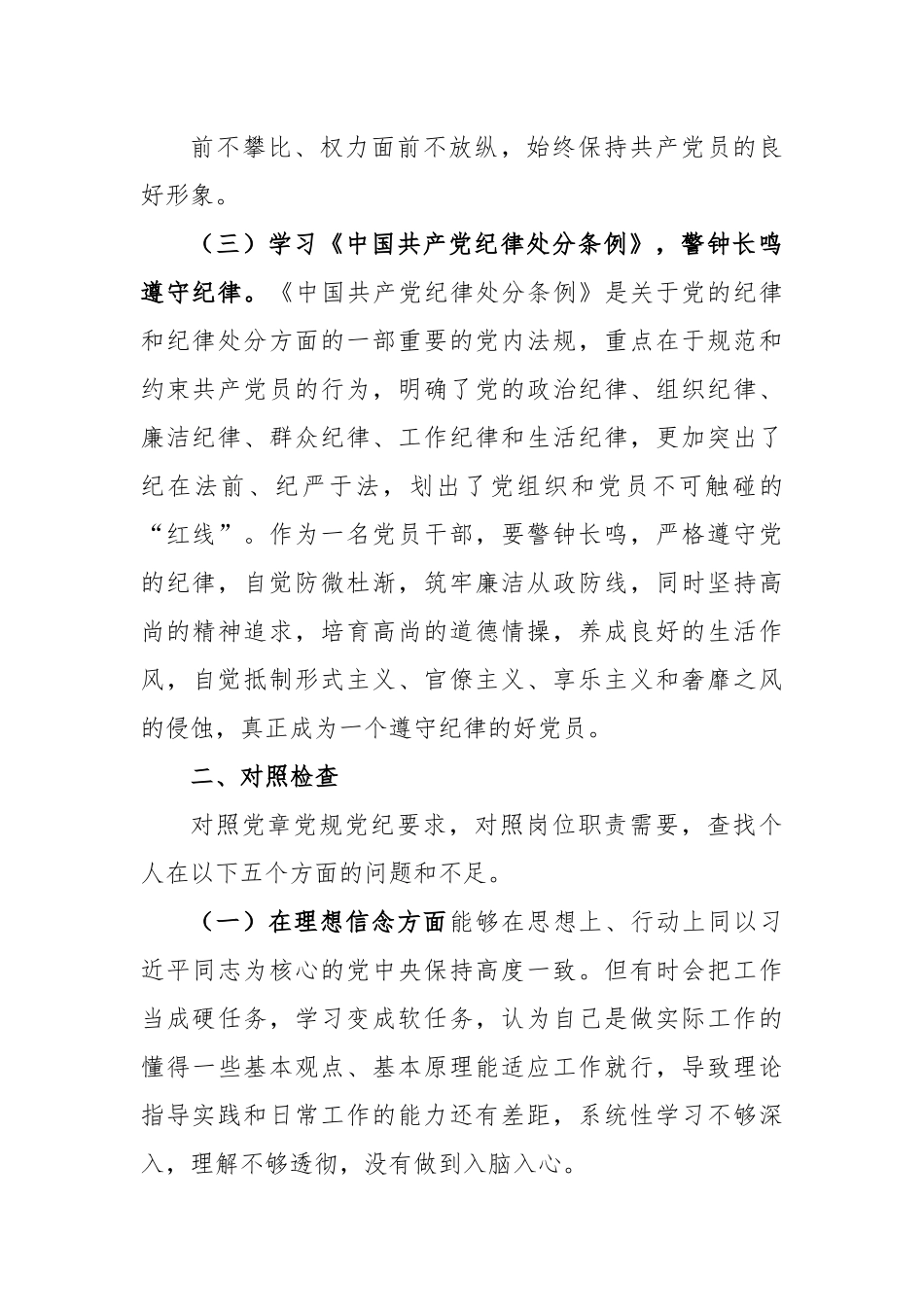 党员领导干部个人任前廉政对照检查材料.docx_第3页