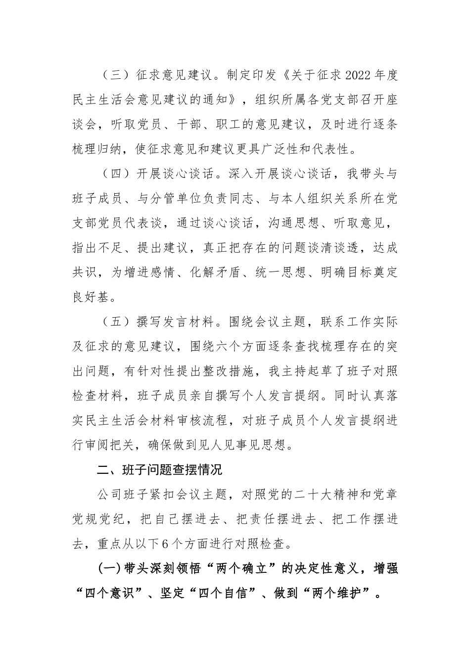 2022年度企业领导班子六个带头民主生活会对照检查材料.docx_第3页