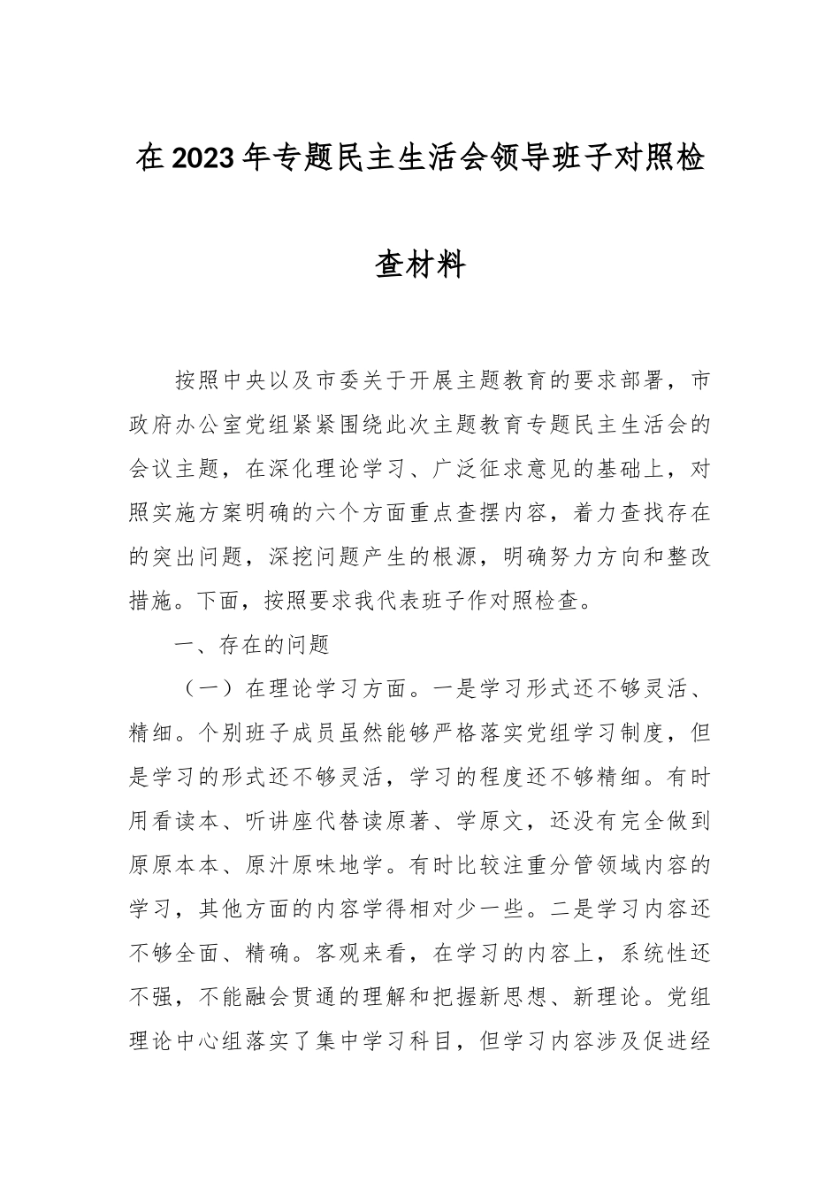 在2023年专题民主生活会领导班子 对照检查材料.docx_第1页