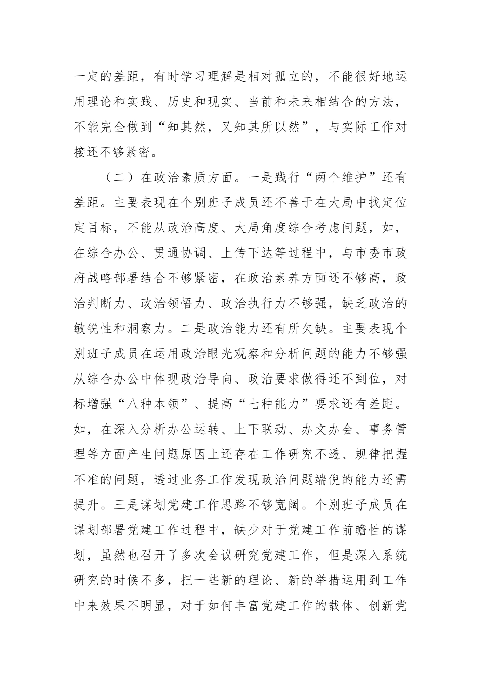 在2023年专题民主生活会领导班子 对照检查材料.docx_第3页