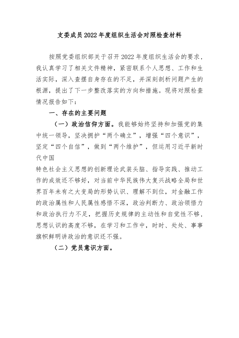 支委成员2022年度组织生活会对照检查材料2.docx_第1页
