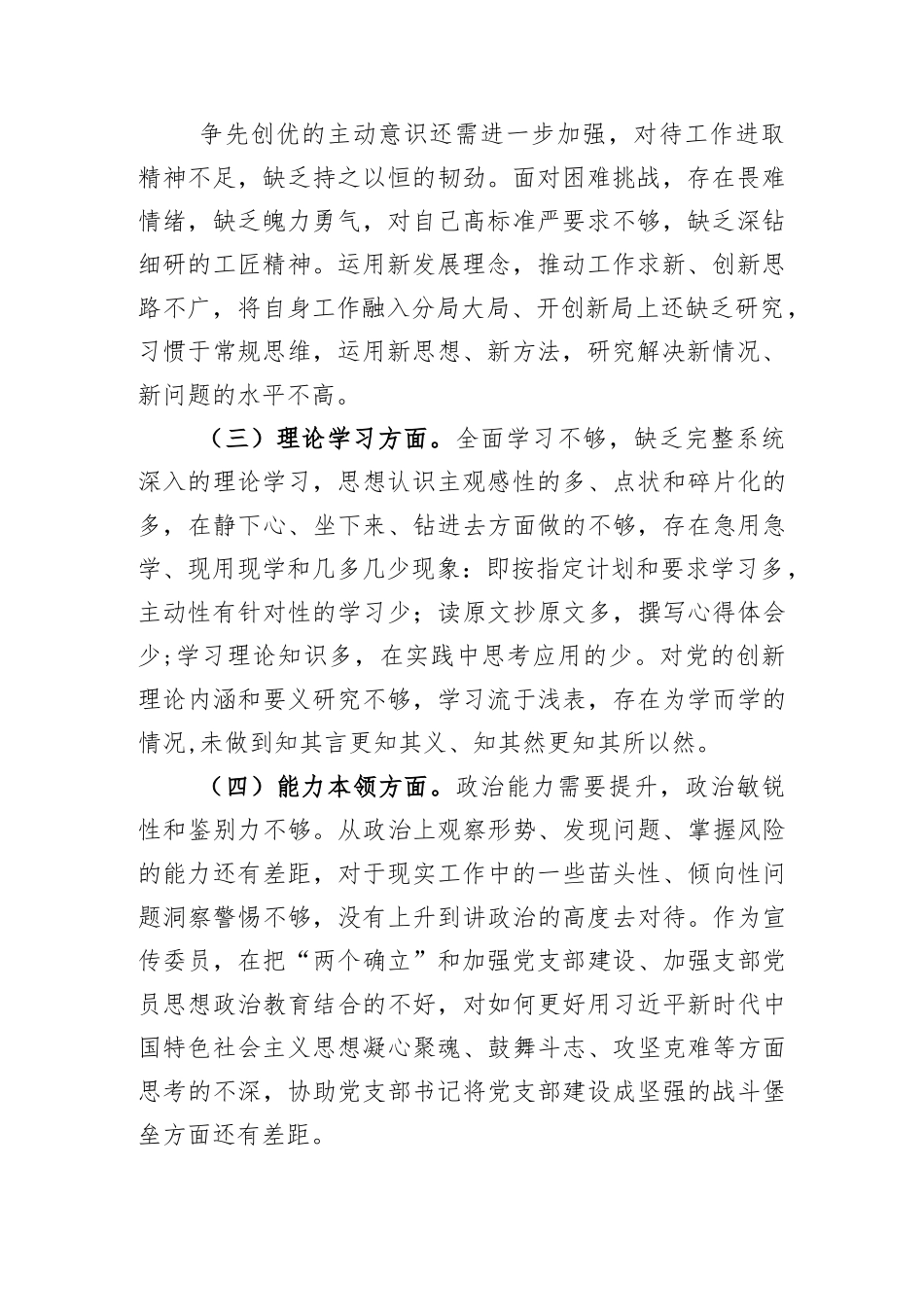 支委成员2022年度组织生活会对照检查材料2.docx_第2页