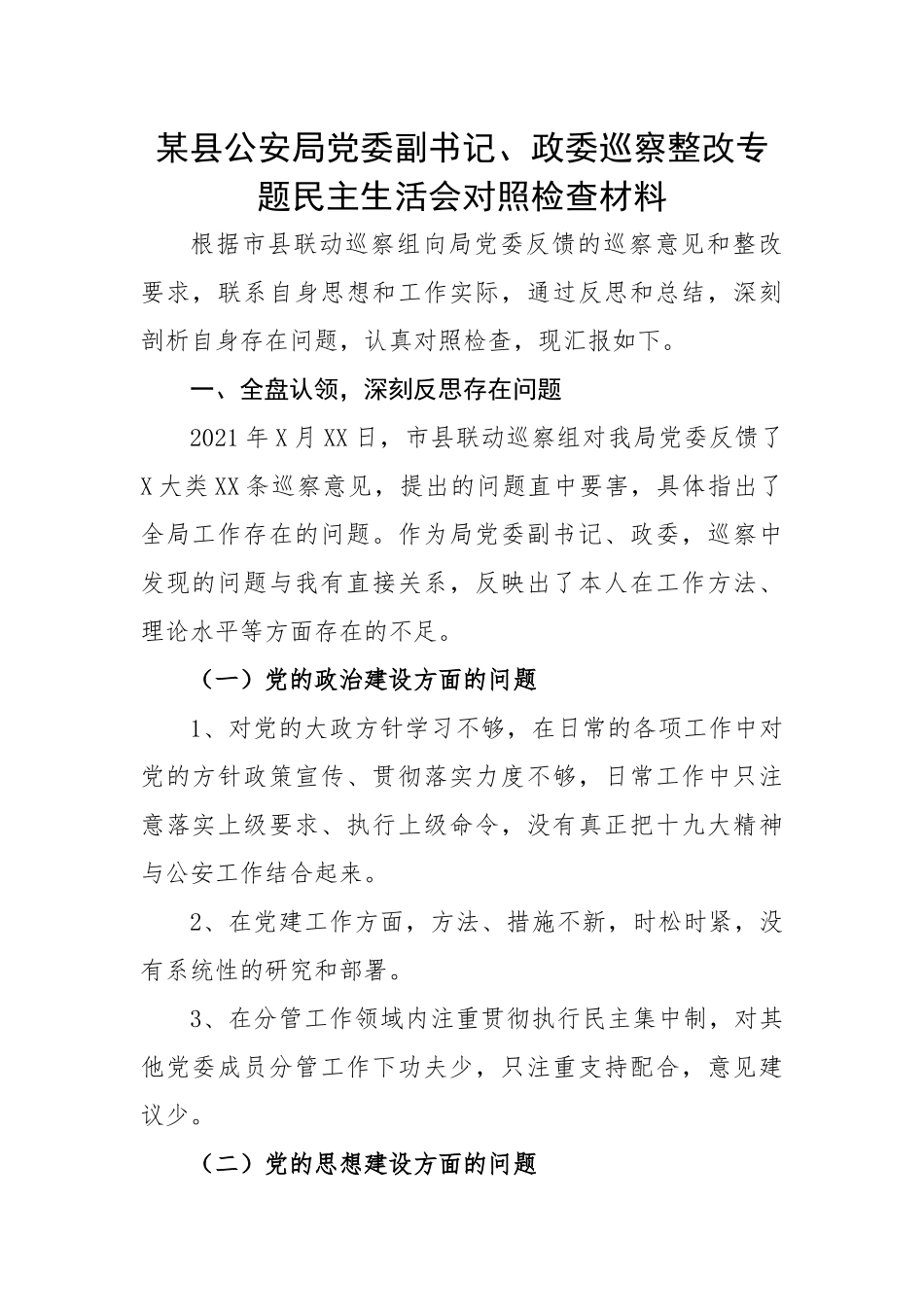 某县公安局党委副书记、政委巡察整改专题民主生活会对照检查材料.docx_第1页