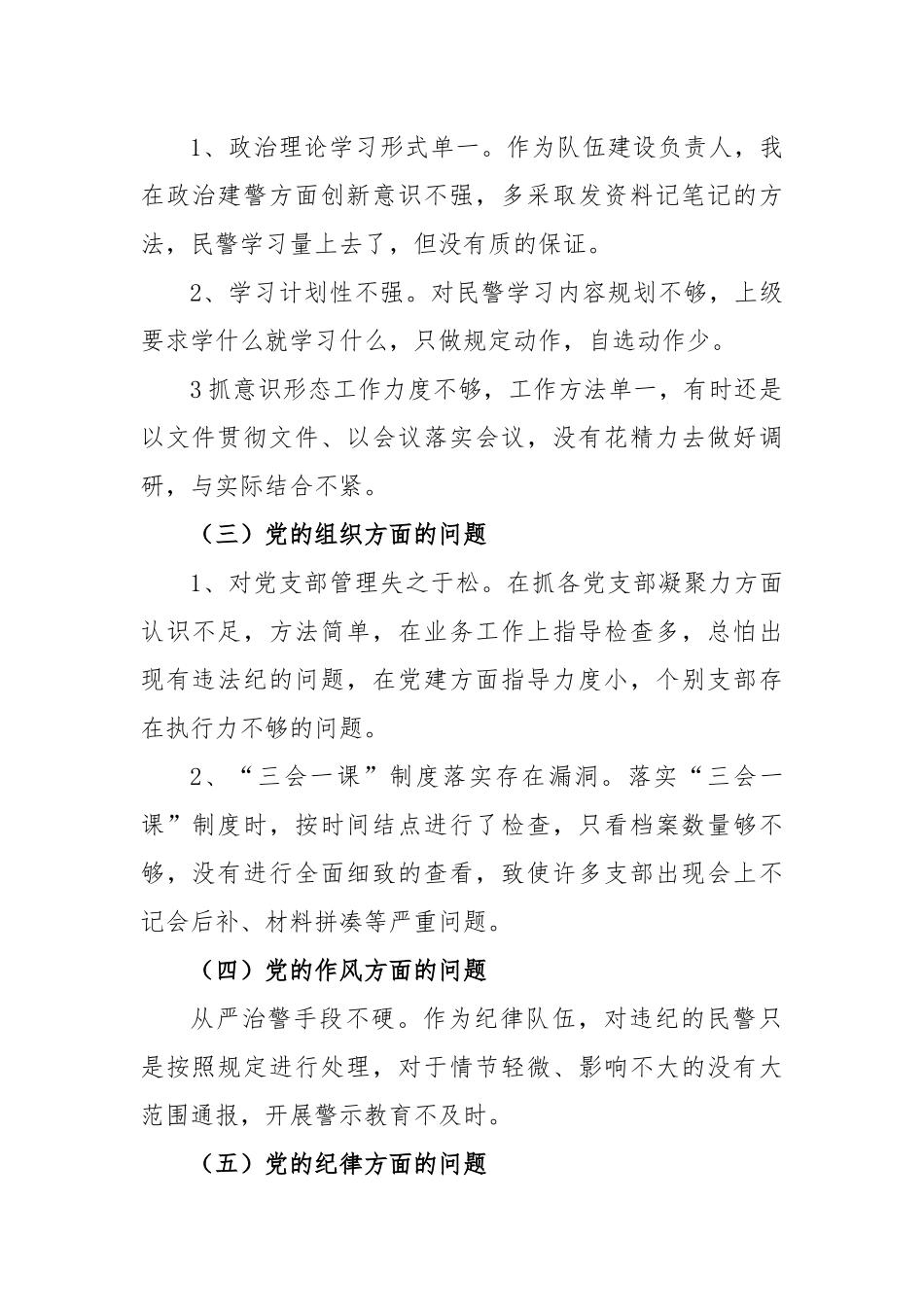 某县公安局党委副书记、政委巡察整改专题民主生活会对照检查材料.docx_第2页