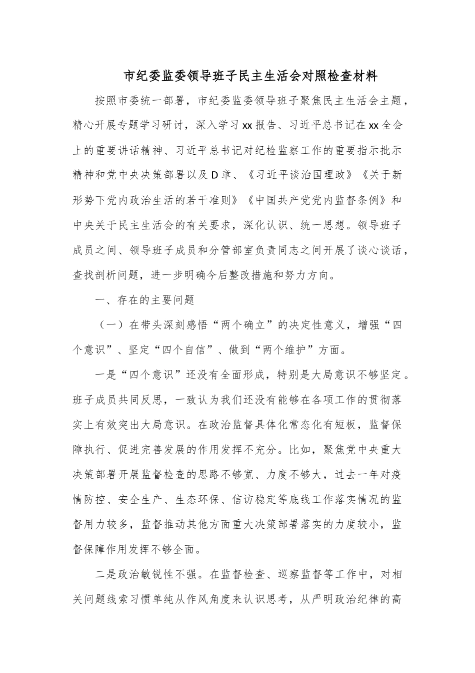 市纪委监委领导班子民主生活会对照检查材料.docx_第1页