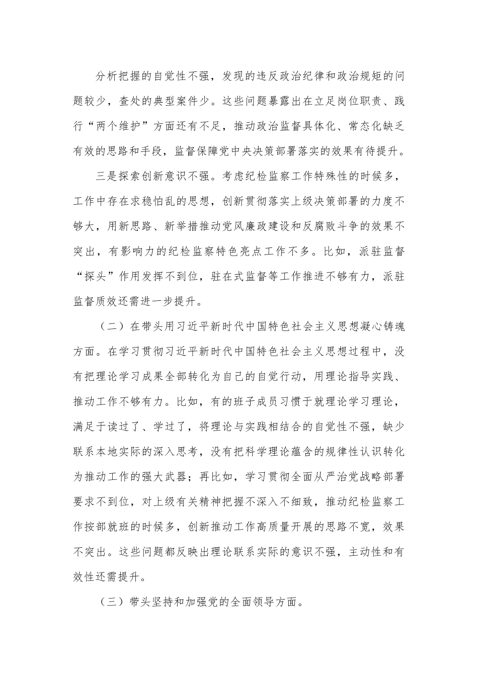 市纪委监委领导班子民主生活会对照检查材料.docx_第3页