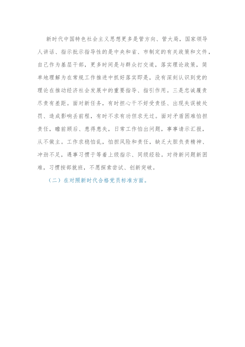 2021年度机关支部组织生活会个人对照检查材料（四个对照）.docx_第2页
