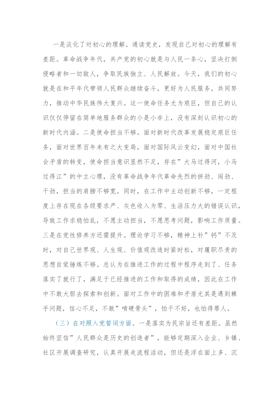 2021年度机关支部组织生活会个人对照检查材料（四个对照）.docx_第3页