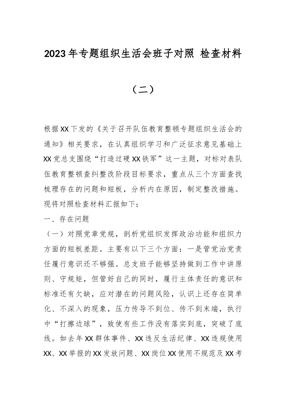 2023年专题组织生活会班子对照 检查材料（二）.docx_第1页