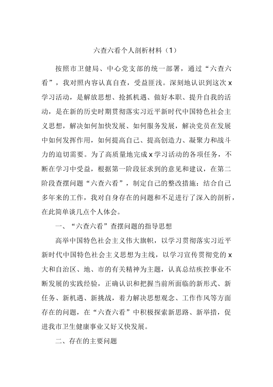 六查六看个人剖析材料汇编（8篇）.docx_第1页