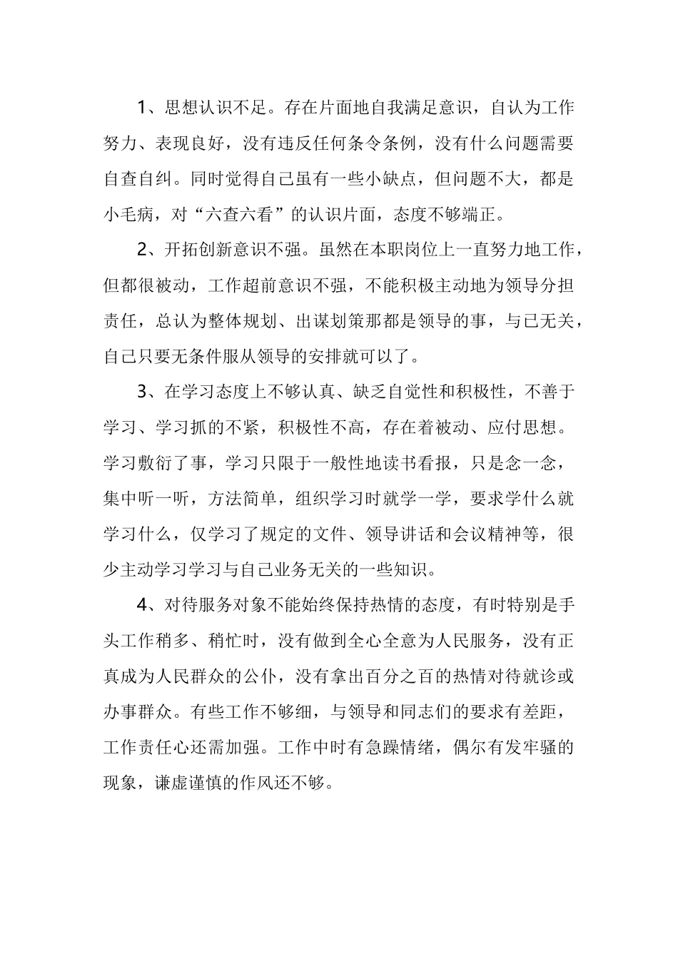 六查六看个人剖析材料汇编（8篇）.docx_第2页