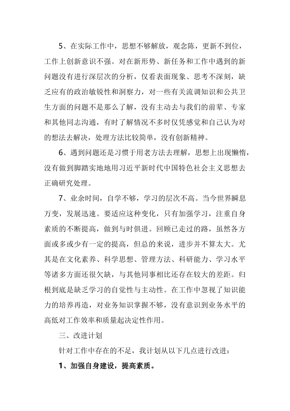 六查六看个人剖析材料汇编（8篇）.docx_第3页