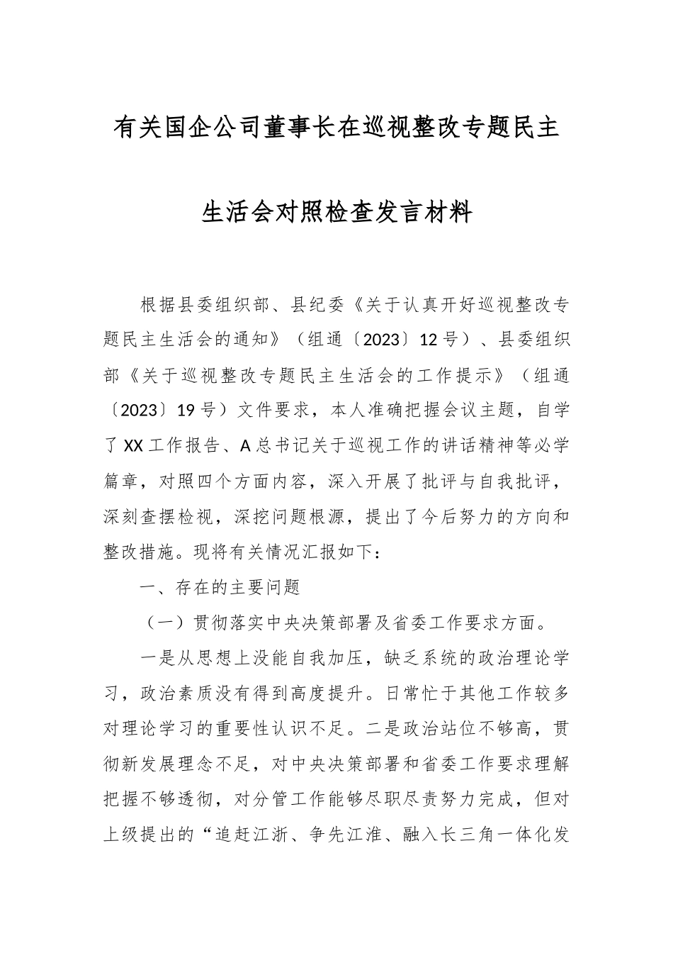 有关国企公司董事长在巡视整改专题民主生活会对照检查发言材料.docx_第1页