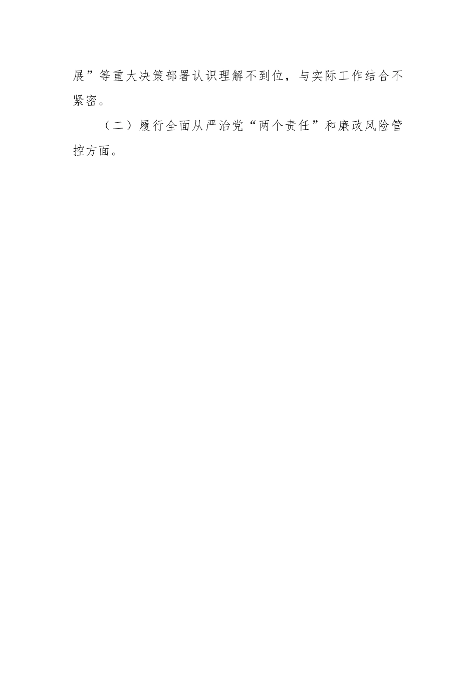 有关国企公司董事长在巡视整改专题民主生活会对照检查发言材料.docx_第2页