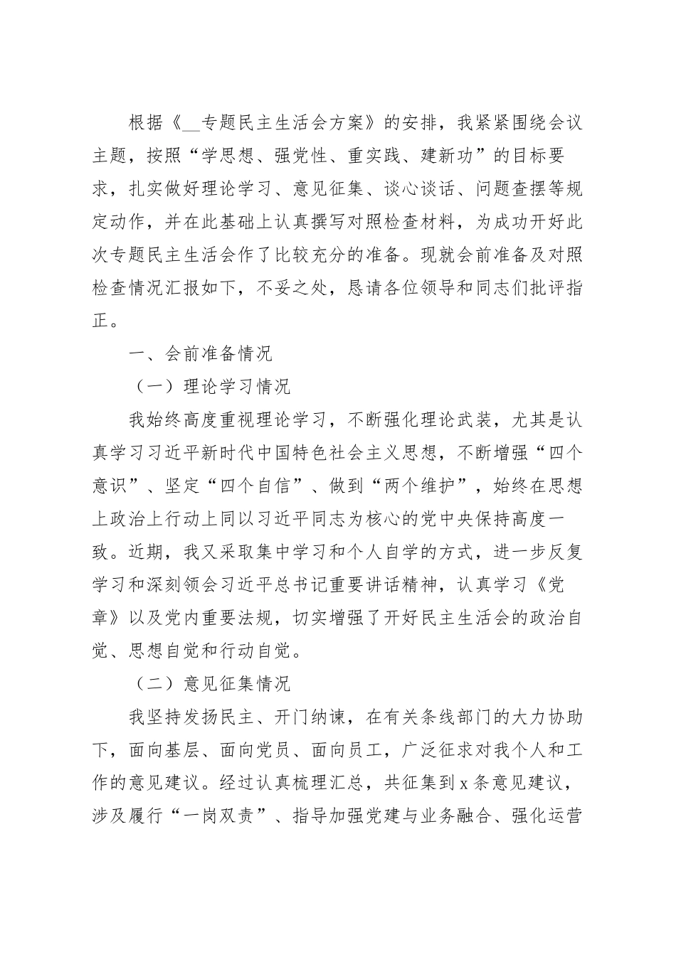 银行民主生活会个人对照检查材料.docx_第2页