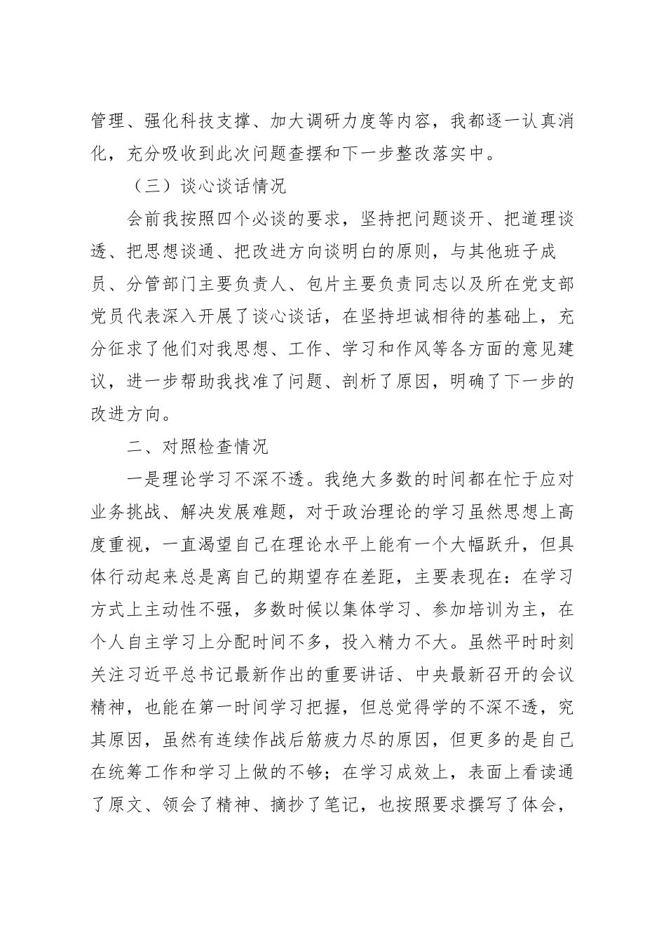 银行民主生活会个人对照检查材料.docx_第3页