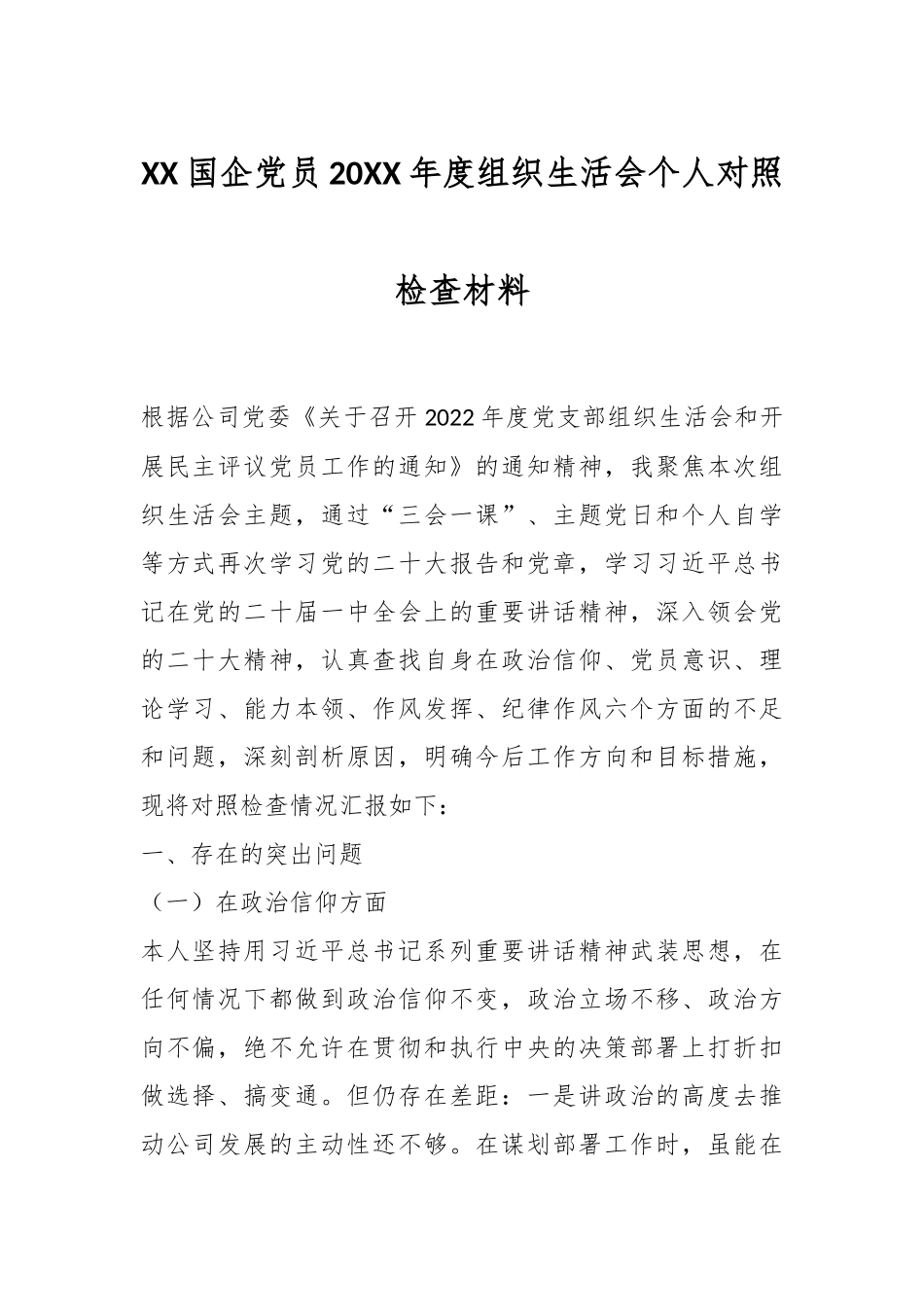 XX国企党员20XX年度组织生活会个人对照检查材料.docx_第1页