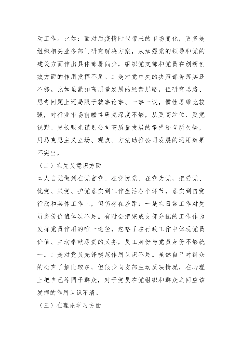 XX国企党员20XX年度组织生活会个人对照检查材料.docx_第3页