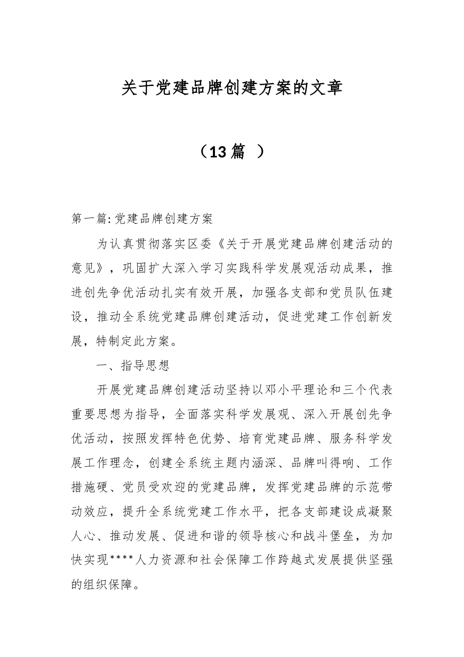 （13篇 ）关于党建品牌创建方案的文章.docx_第1页