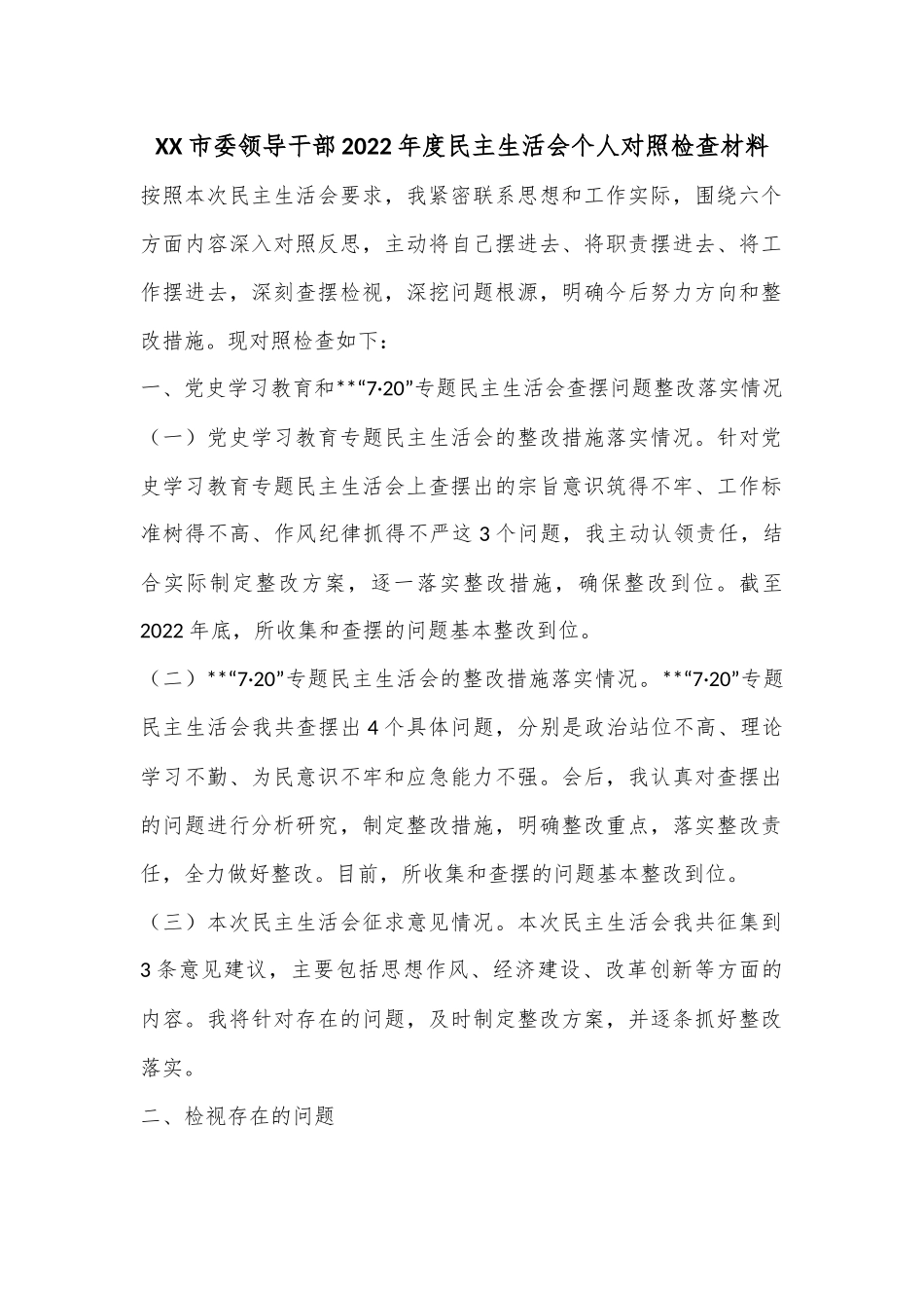XX市委领导干部2022年度民主生活会个人对照检查材料.docx_第1页