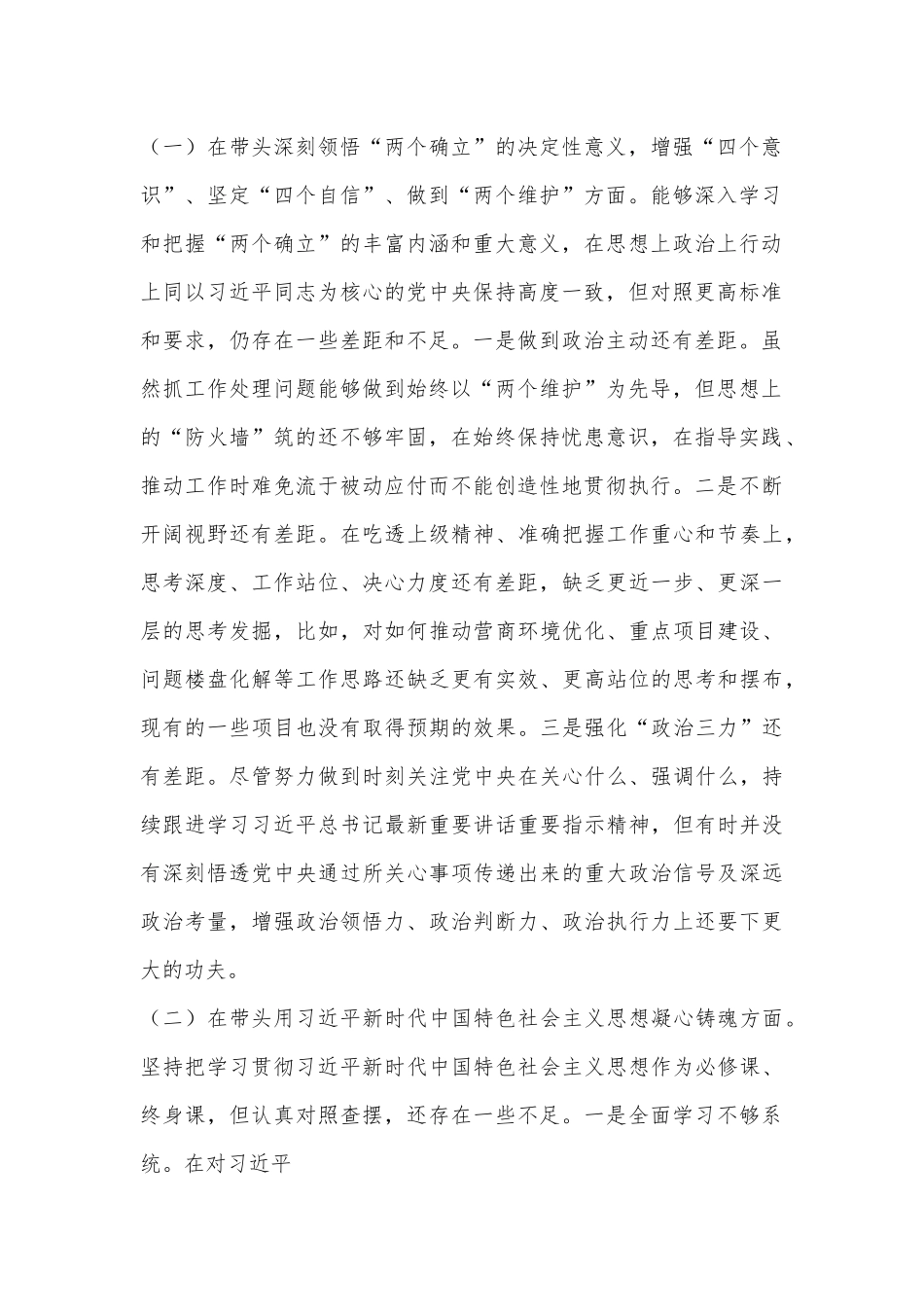 XX市委领导干部2022年度民主生活会个人对照检查材料.docx_第2页