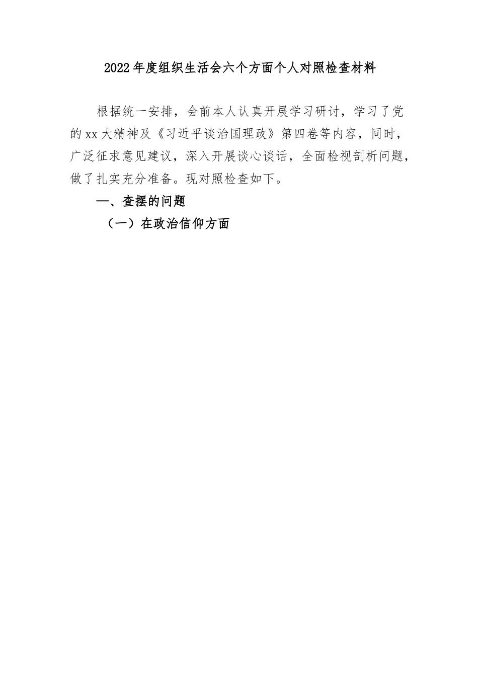 2022年度组织生活会六个方面个人对照检查材料..docx_第1页