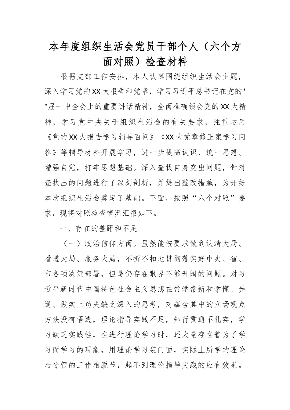 本年度组织生活会党员干部个人（六个方面对照）检查材料.docx_第1页
