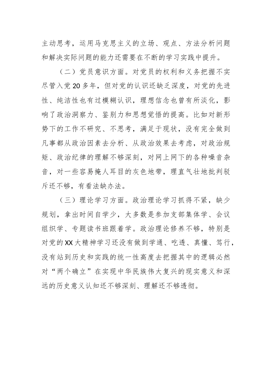 本年度组织生活会党员干部个人（六个方面对照）检查材料.docx_第3页