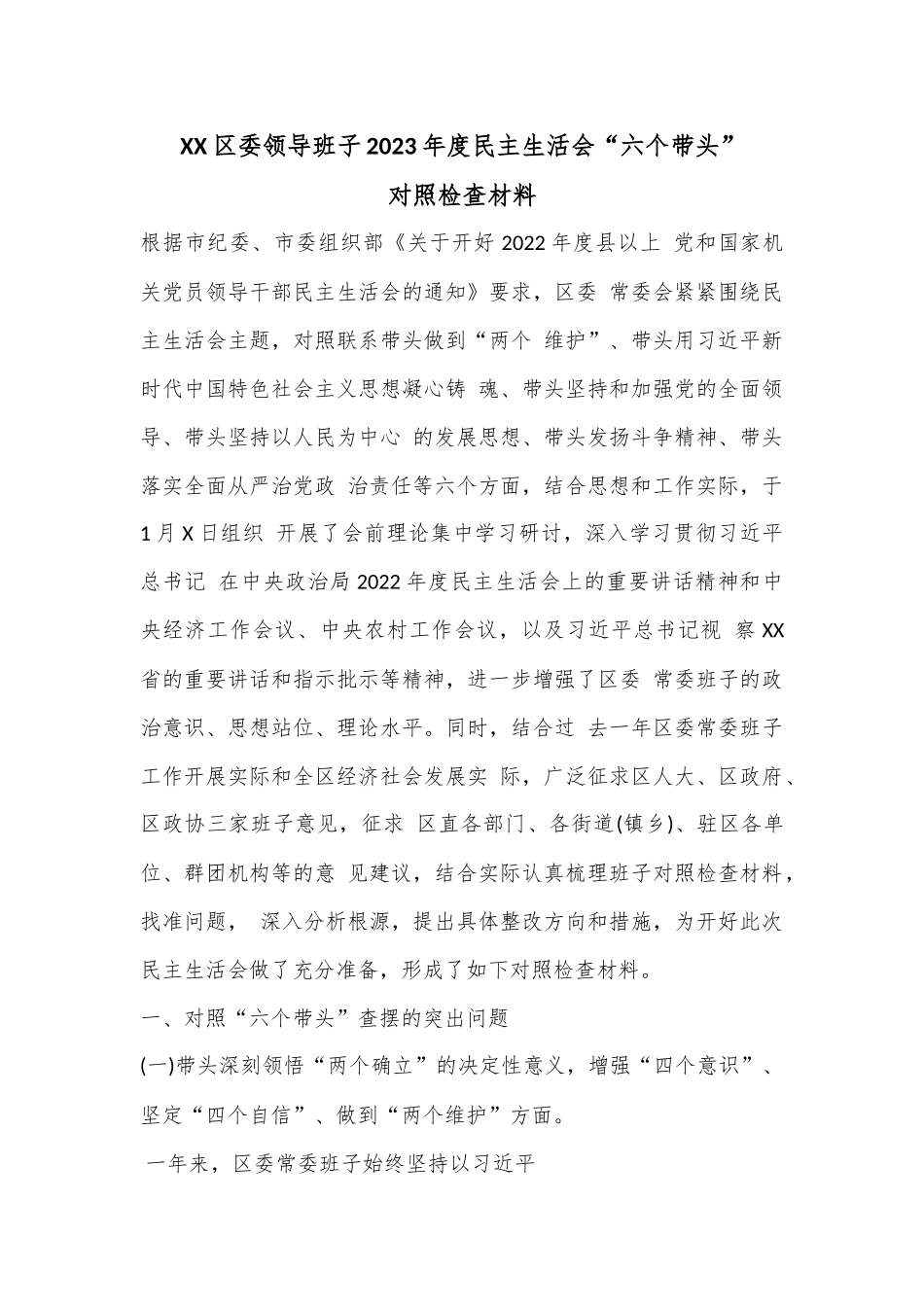 XX区委领导班子2023年度民主生活会“六个带头”对照检查材料.docx_第1页