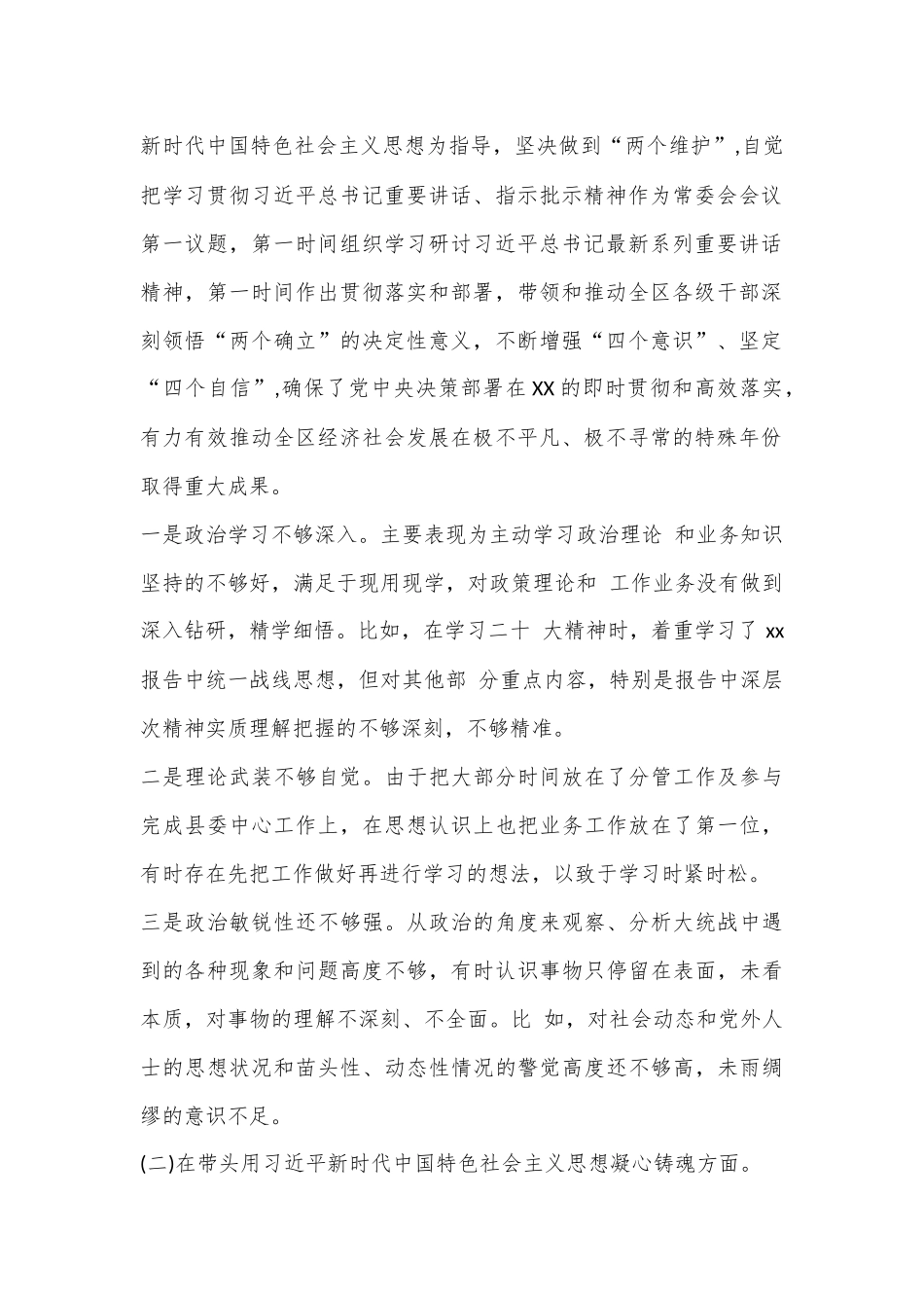 XX区委领导班子2023年度民主生活会“六个带头”对照检查材料.docx_第2页