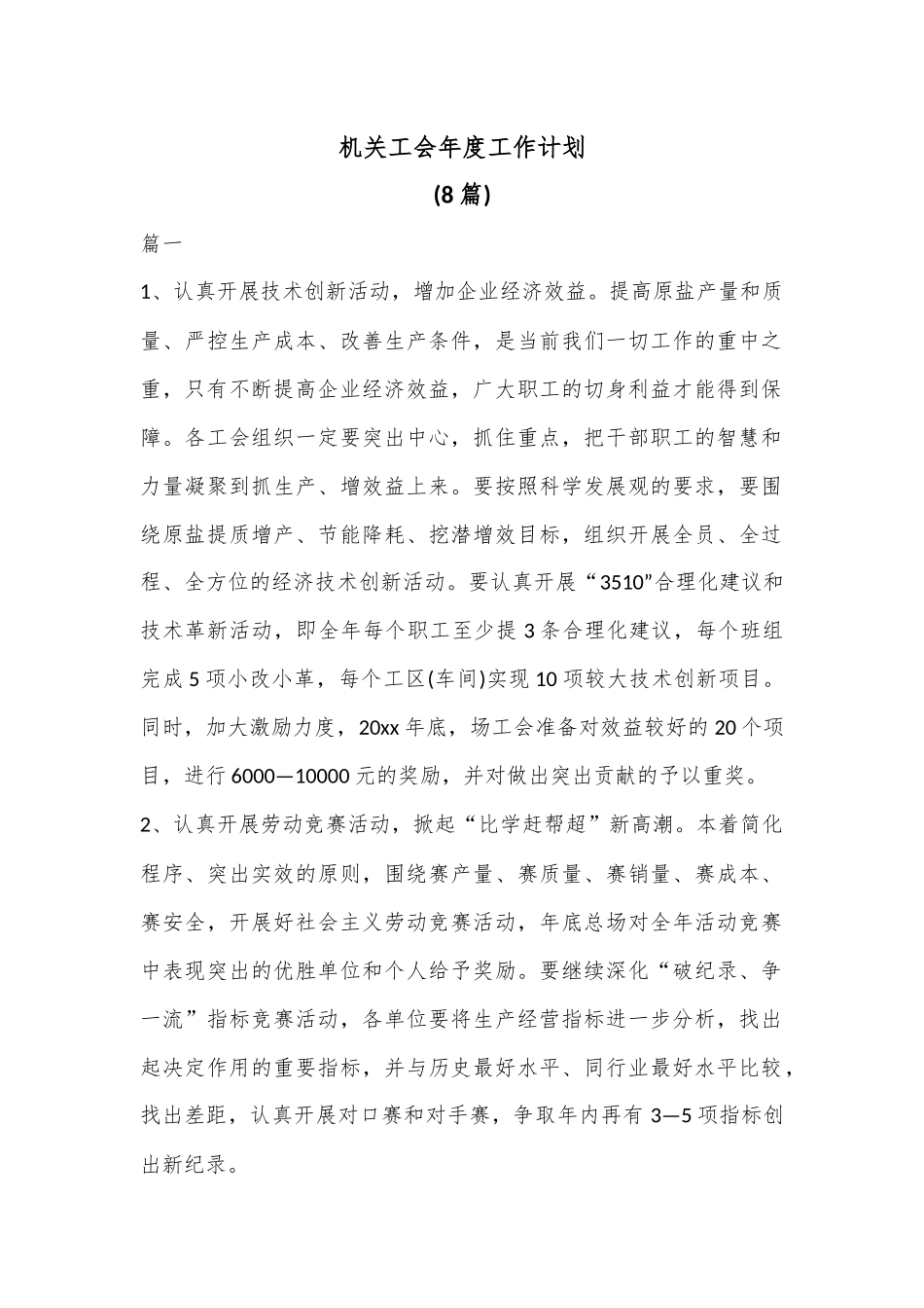 (8篇)机关工会年度工作计划.docx_第1页