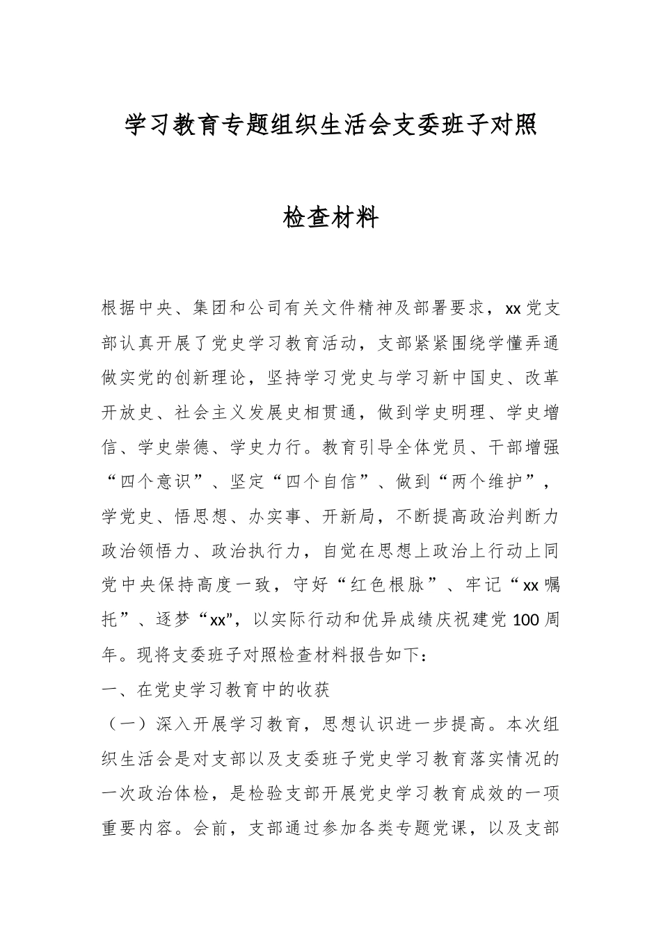 学习教育专题组织生活会支委班子对照检查材料.docx_第1页
