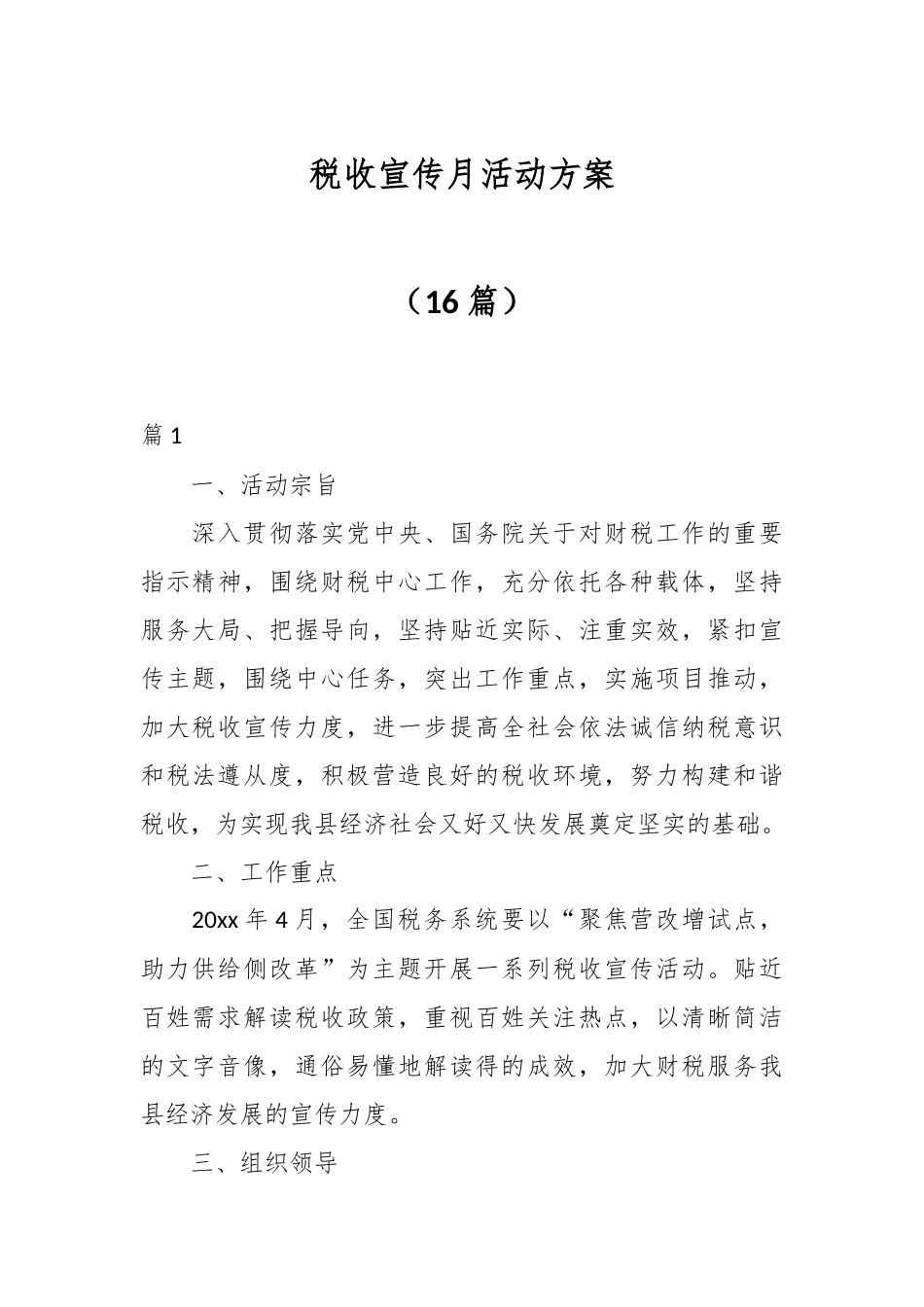 （16篇）税收宣传月活动方案.docx_第1页