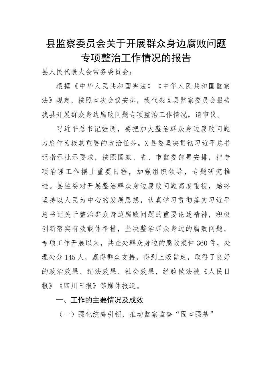 县监察委员会关于开展群众身边腐败问题专项整治工作情况的报告.docx_第1页